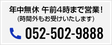 年中無休 午前4時まで営業!（時間外もお受けいたします）052-502-9888