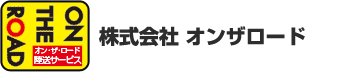 オン・ザ・ロード　陸送サービス